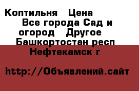 Коптильня › Цена ­ 4 650 - Все города Сад и огород » Другое   . Башкортостан респ.,Нефтекамск г.